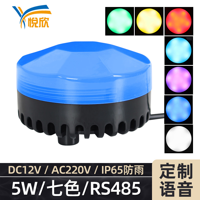 防水七色聲光報警器 | 5W三路開關量RS485 | YX75RGB報警燈